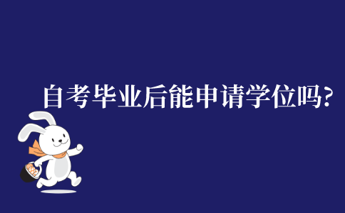 自考本科毕业之后还能申请学位证吗?