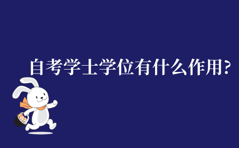 自考学士学位有什么作用?
