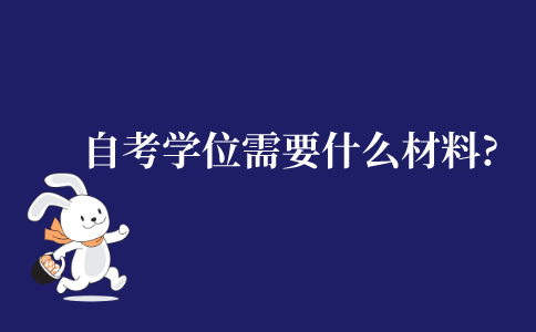 自考申请学位需要什么材料?
