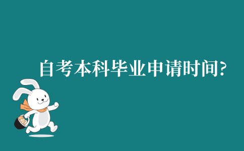 自考本科毕业申请时间?
