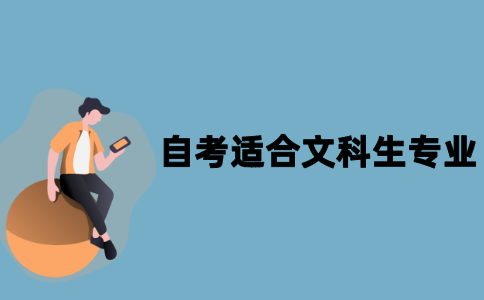 江苏自考哪些专业适合文科生？