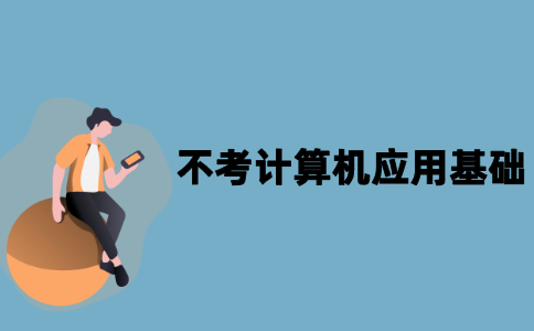 江苏自考不想考计算机应用基础怎么办？