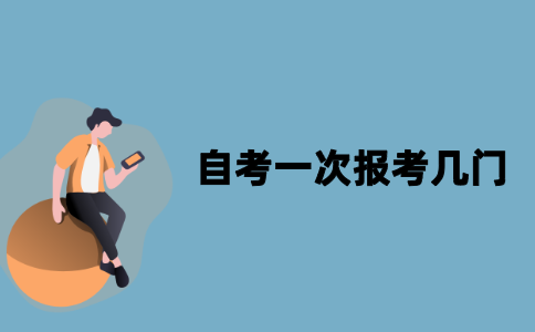 江苏自考一次报考几门比较合适？
