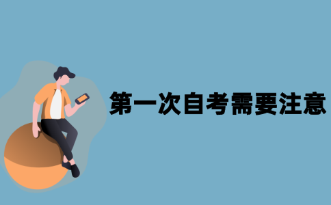 第一次报名江苏自考要注意哪些问题？