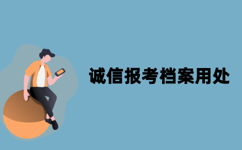 江苏自考诚信报考档案有什么用处？