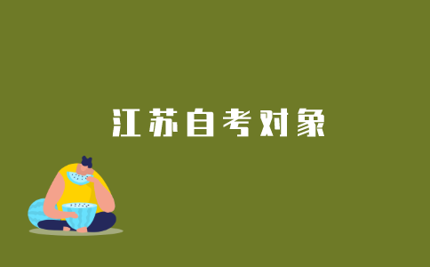 哪些人可以报名2021年江苏自考?