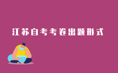 2021年江苏自考试卷是全国统一出题吗?