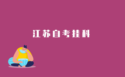 2021年江苏自考挂科怎么办?
