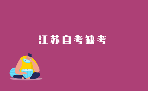 2021年10月江苏自考报名成功但没去考试会怎么样？