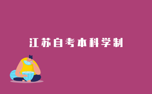 2021年江苏自考本科是全日制的吗?