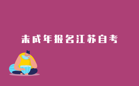 未成年可以报考2021年江苏自考吗?