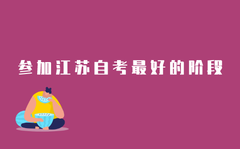 什么阶段适合参加2021年江苏自考呢?