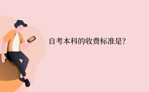 江苏自考本科的收费标准是怎么样的？