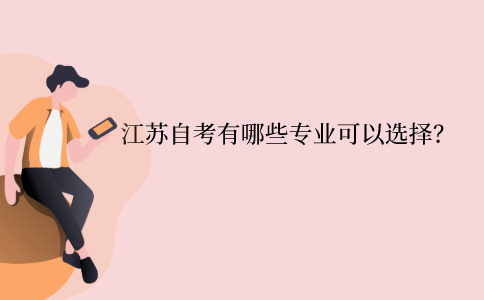 江苏自考本科有哪些专业可以选择？