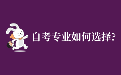 自考的专业该如何去选择?