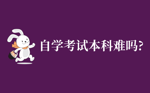 江苏省自学考试本科难吗?
