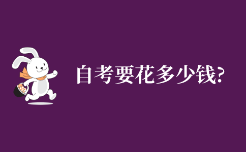 自学考试本科要花多少钱?