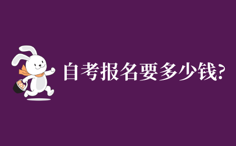自学考试本科报名要多少钱?