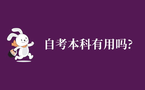 自学考试本科有用吗?