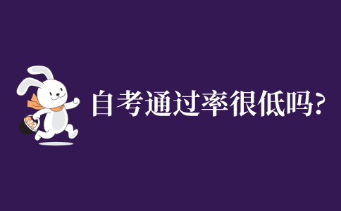 自学考试本科通过率很低吗?