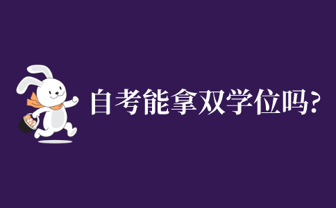 自学考试本科能拿双学位吗?