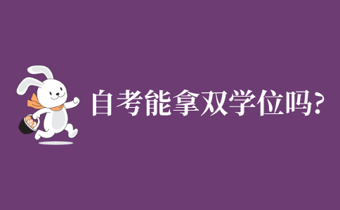 自考能拿双学位吗?
