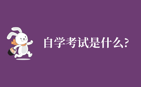 自学考试是什么?