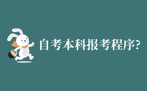 自学考试本科报考程序?