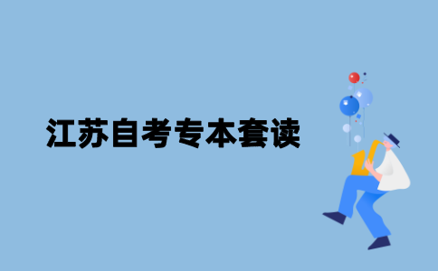 江苏自考什么是专本套读？