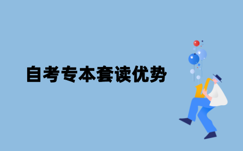 江苏自考专本套读的优势有哪些？