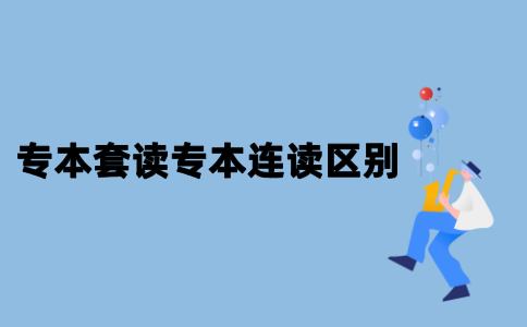 江苏自考专本套读和专本连读有哪些区别？