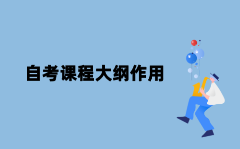 江苏自考课程大纲有什么作用？