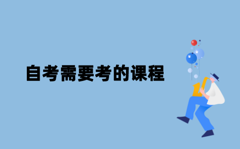 江苏自考需要考的课程有哪些？