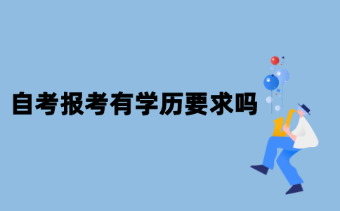 江苏自考报考有学历要求吗？