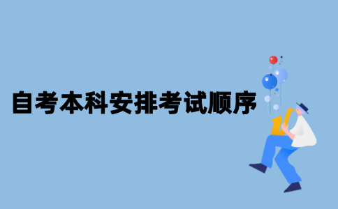 江苏自考本科怎么安排考试顺序比较好？