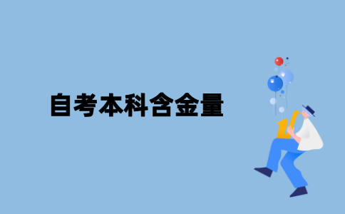 江苏自考本科含金量怎么样？