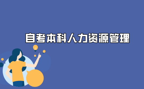 南京自考本科人力资源管理考试难吗?