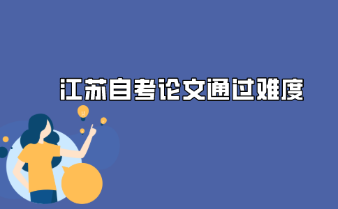 南京自考本科毕业论文好不好过?