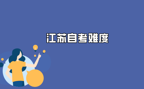 2021年江苏自考考试难吗?