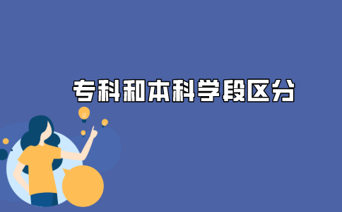 2021年江苏自考专科和本科的基础科段怎么区别?