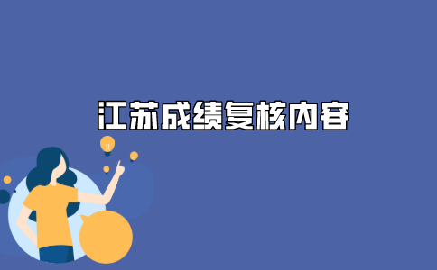 2021年江苏自考成绩复查主要查什么?