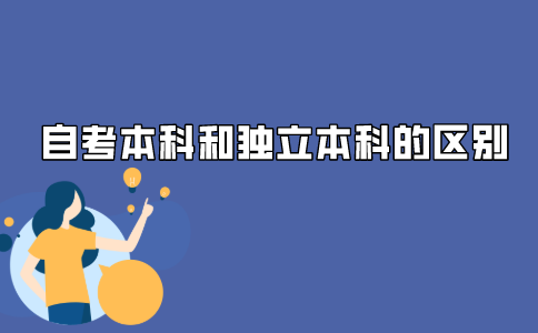 2021年江苏自考本科和自考独立本科段怎么区别?
