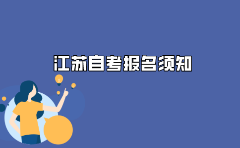 2021年江苏自学考试报名前需要做哪些准备?