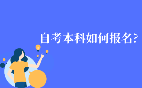 自学考试本科如何报名?