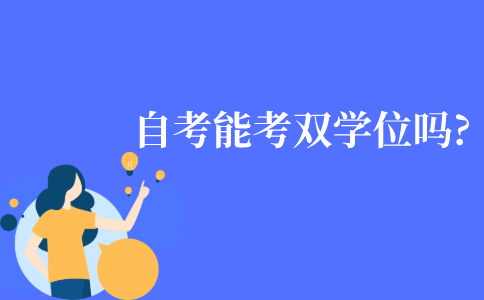 自学考试能考双学位吗?