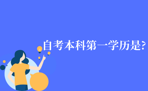 自学考试本科的第一学历是?