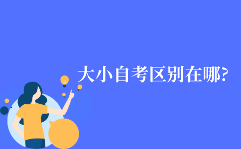自学考试中大小自考的区别在哪?