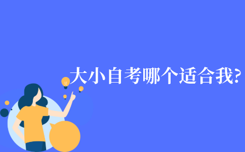 大小自考哪个更适合我?