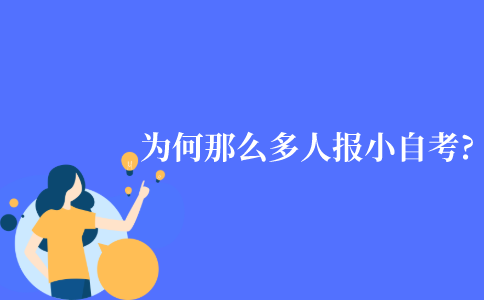大小自考的含金量是一样的吗?