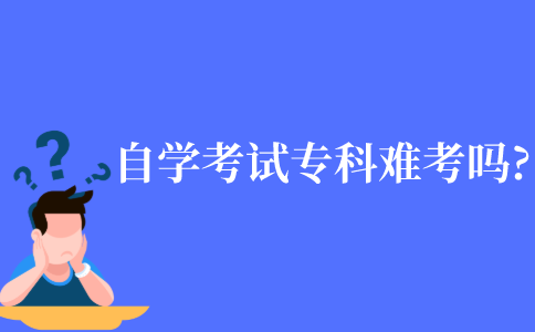 自学考试专科难考吗?